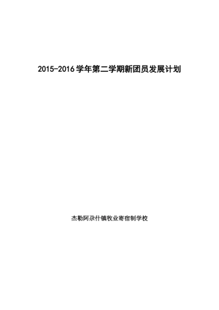 新团员发展计划