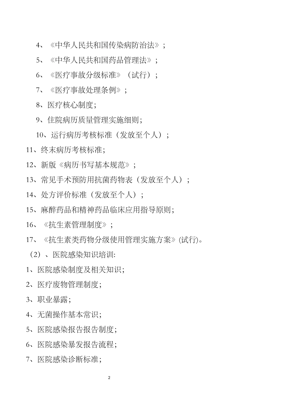 新进人员岗前培训教学计划_第2页