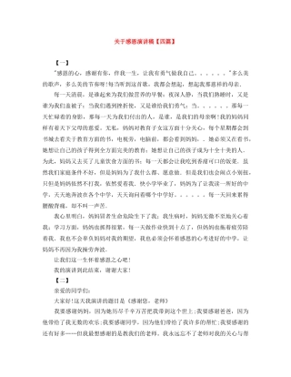 关于感恩演讲稿【四篇】 