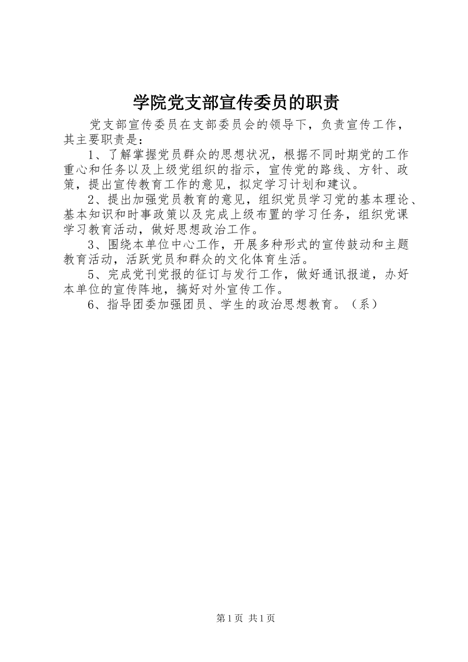 学院党支部宣传委员的职责_第1页