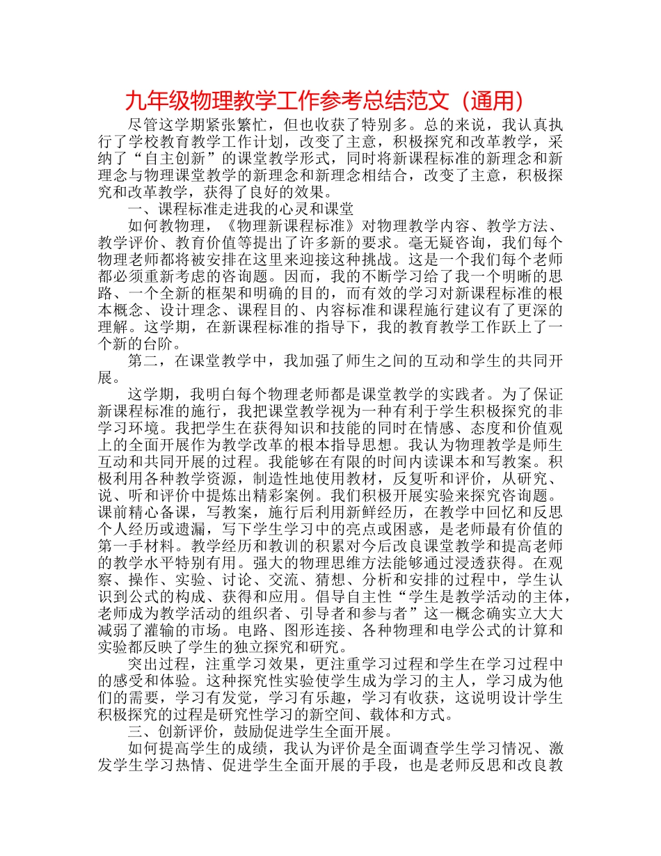 九年级物理教学工作参考总结范文（通用） _第1页
