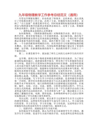 九年级物理教学工作参考总结范文（通用） 