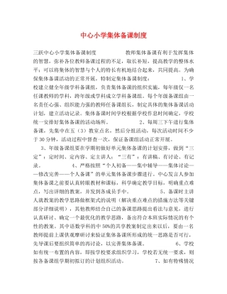 中心小学集体备课制度 