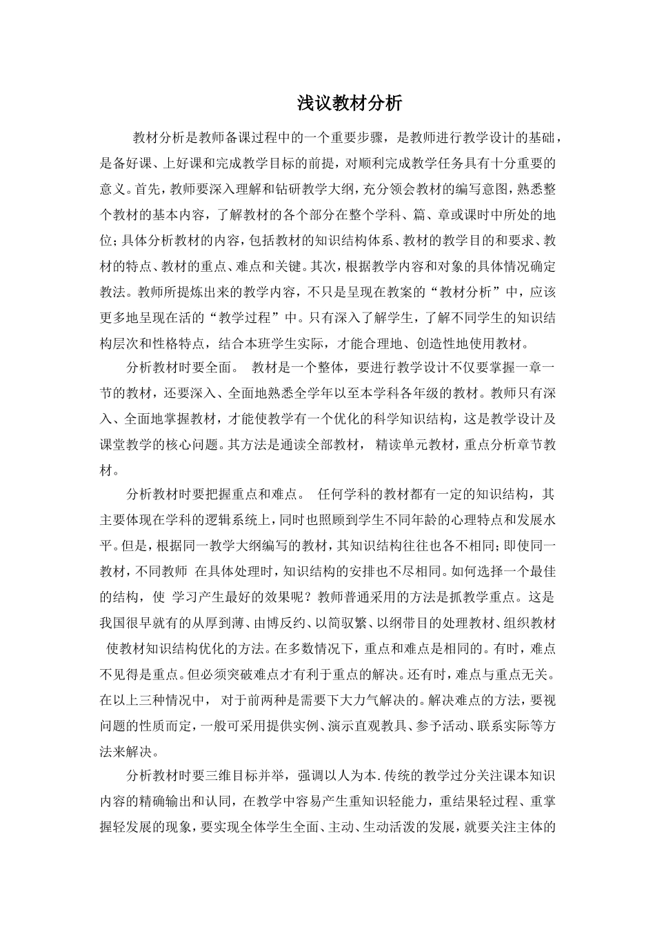 浅议教材分析_第1页