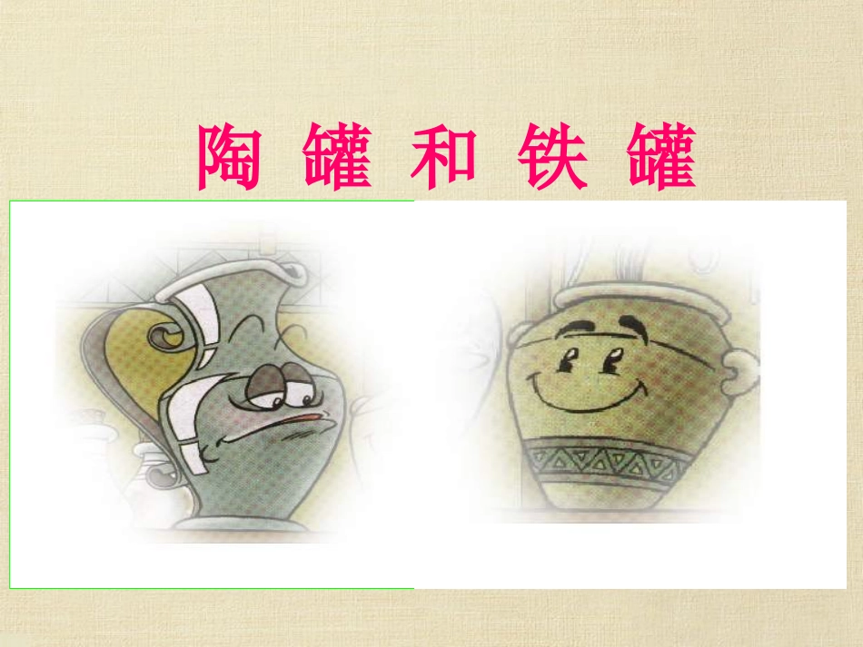 三年级上语文课件-陶罐和铁罐-人教新课标_第1页