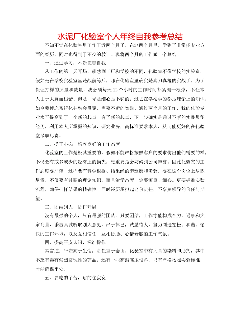 水泥厂化验室个人年终自我参考总结 _第1页
