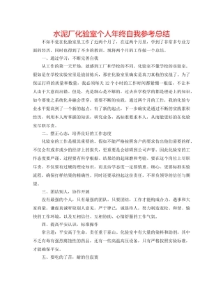 水泥厂化验室个人年终自我参考总结 