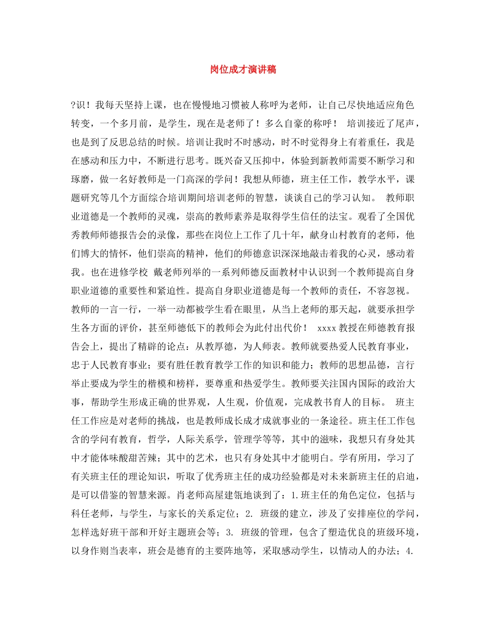 岗位成才演讲稿 _第1页