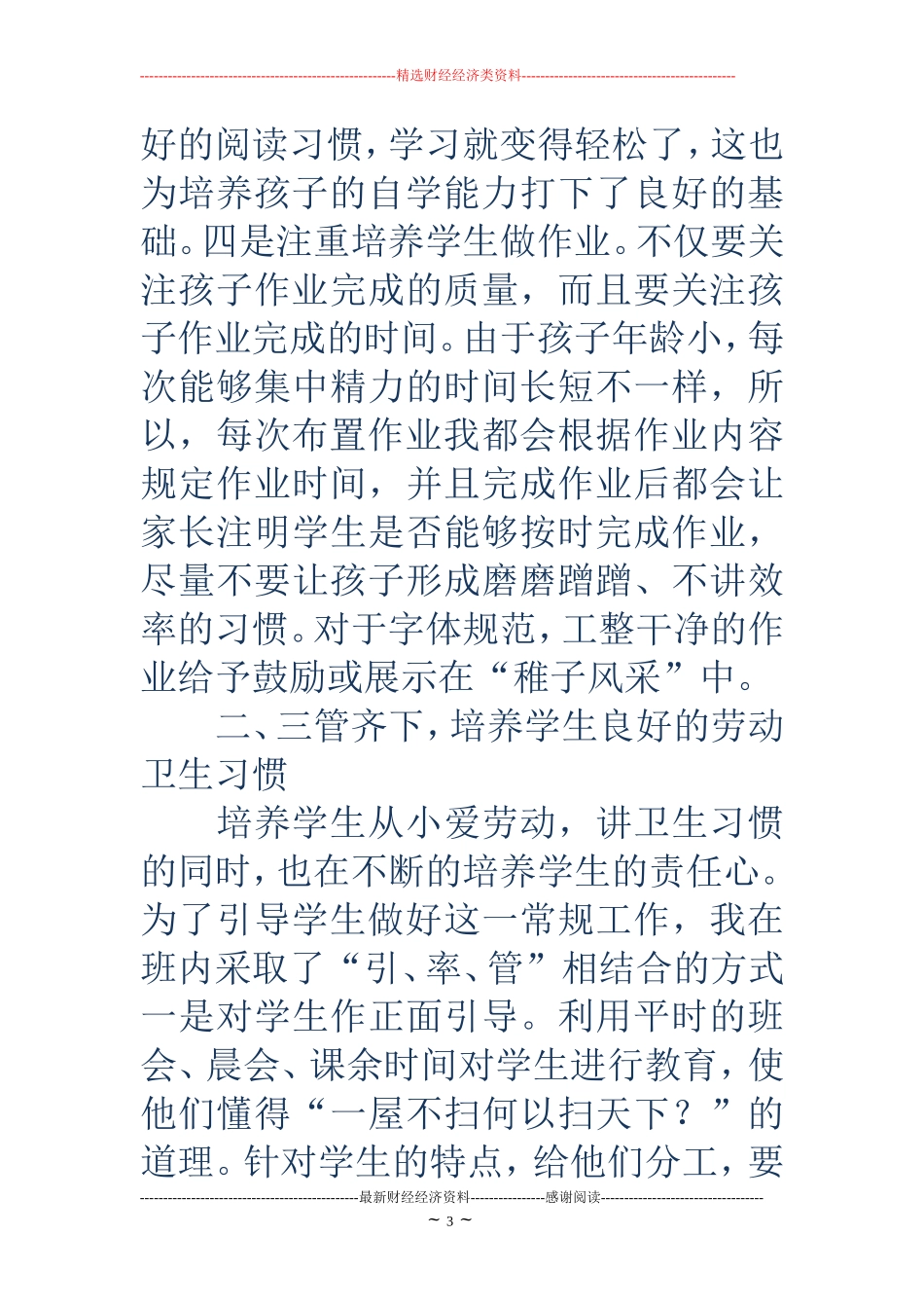 优秀班主任经验汇报材料_第3页