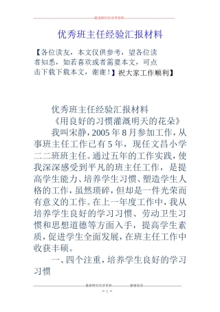 优秀班主任经验汇报材料