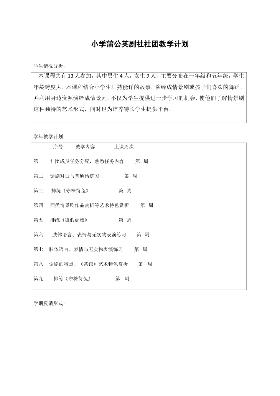 小学话剧课本剧兴趣小组社团教学设计_第1页