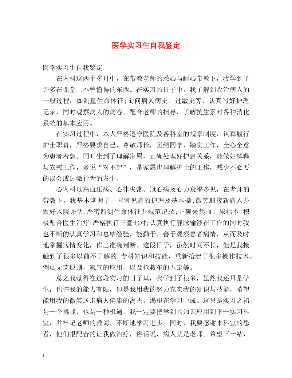 医学实习生自我鉴定2 _第1页