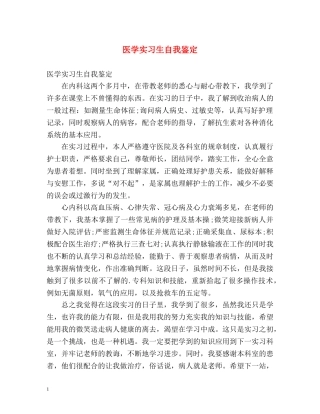 医学实习生自我鉴定2 
