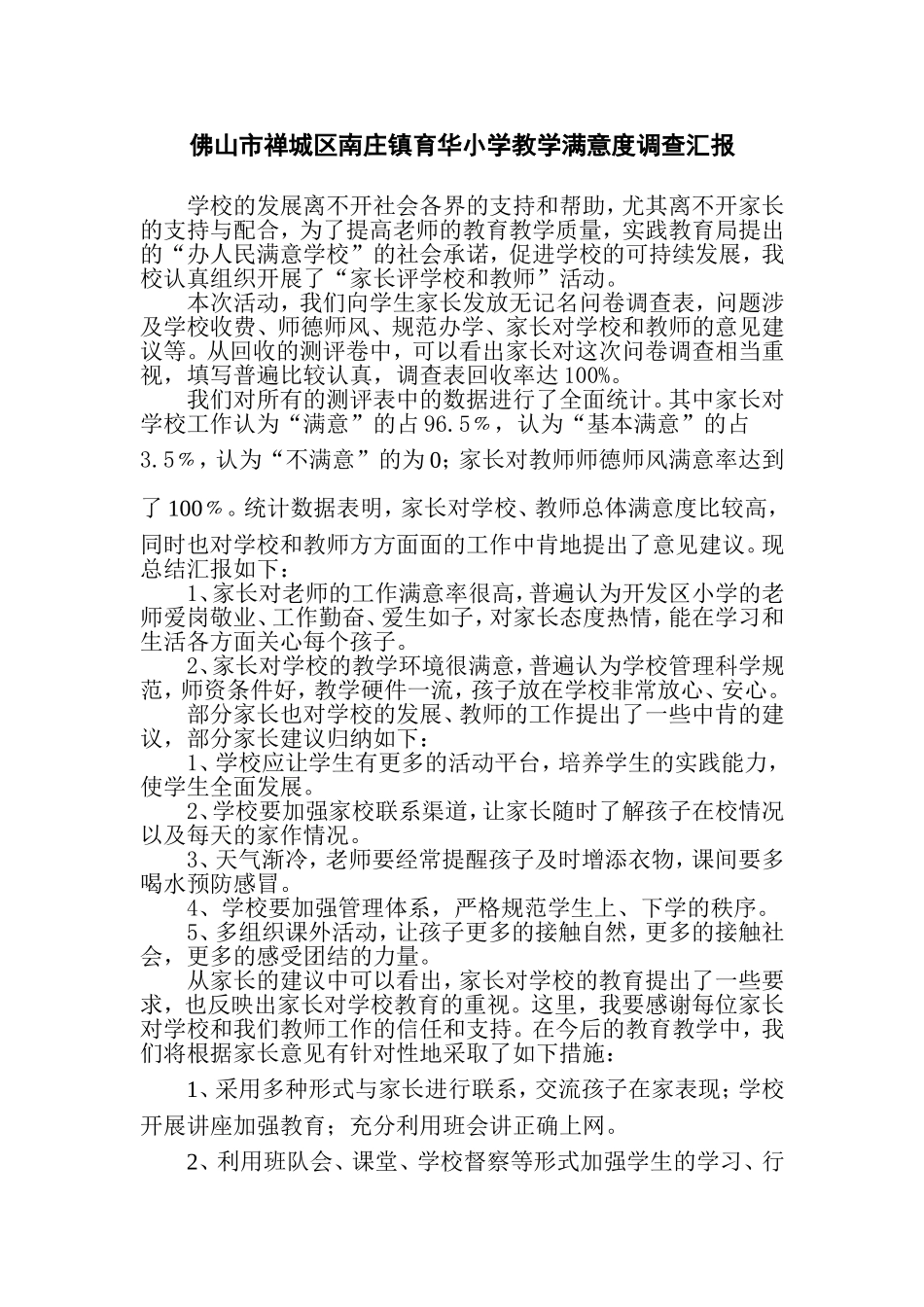 育华小学教学满意度调查汇报_第1页