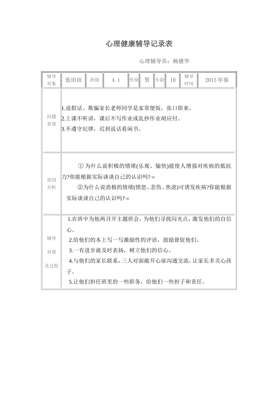 心理健康辅导记录表_第1页