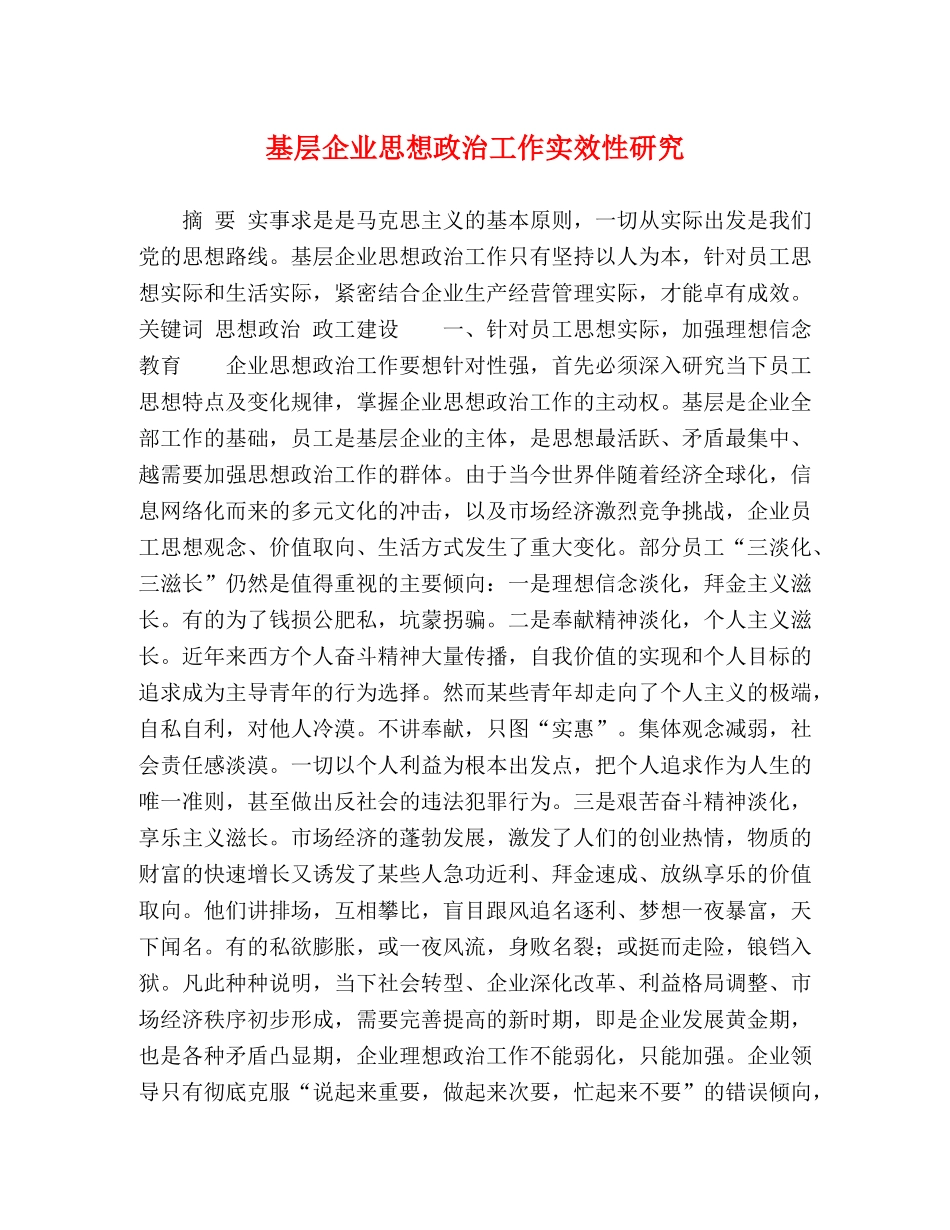 基层企业思想政治工作实效性研究 _第1页
