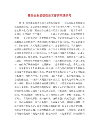 基层企业思想政治工作实效性研究 