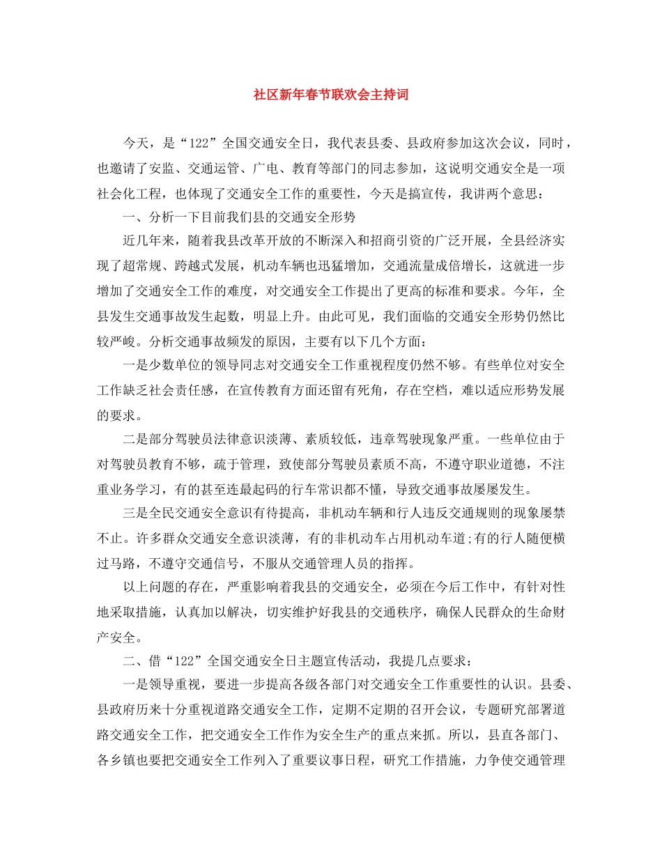 社区新年春节联欢会主持词 _第1页