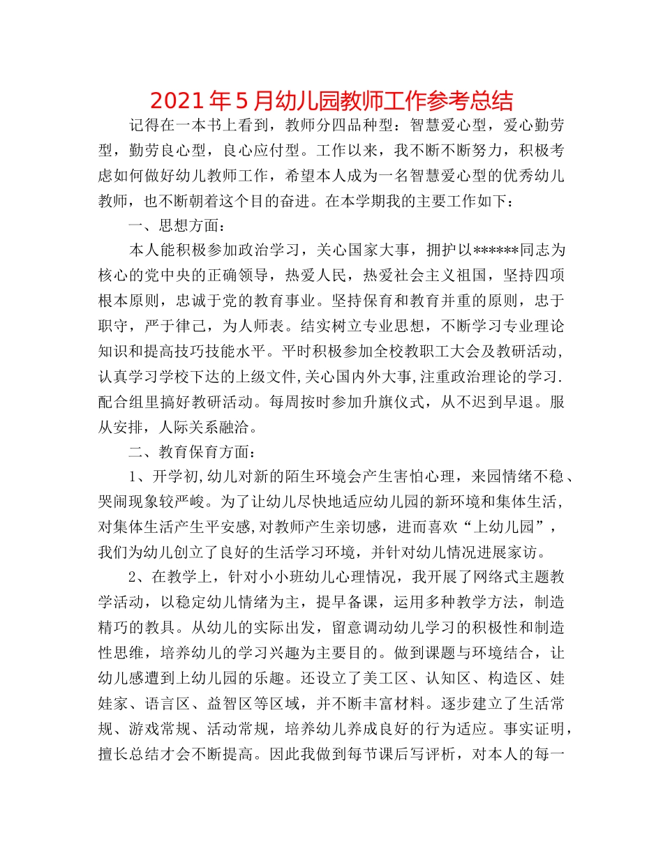 2024年5月幼儿园教师工作参考总结 _第1页