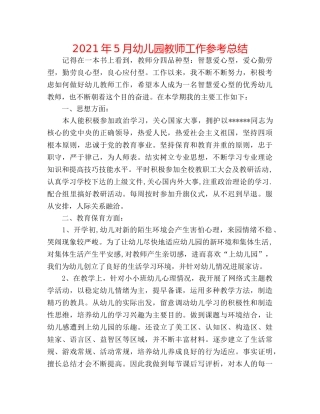 2024年5月幼儿园教师工作参考总结 