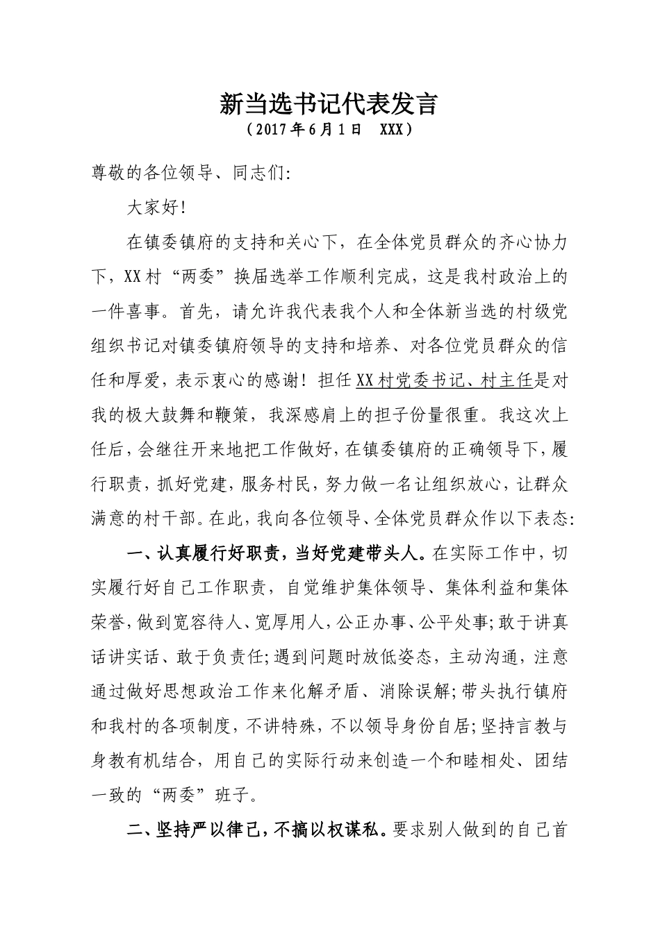 新当选村支部书记代表发言_第1页