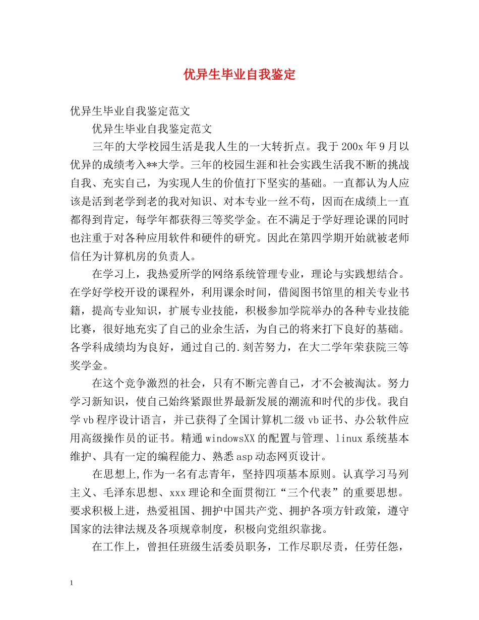 优异生毕业自我鉴定 (2) _第1页