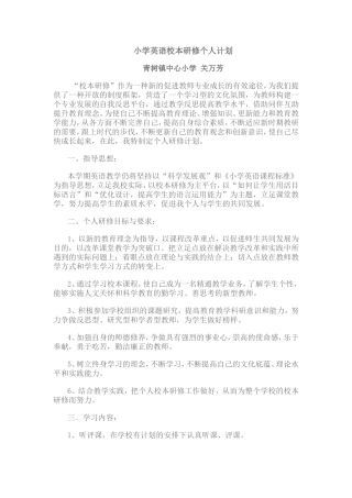 小学英语校本研修个人计划