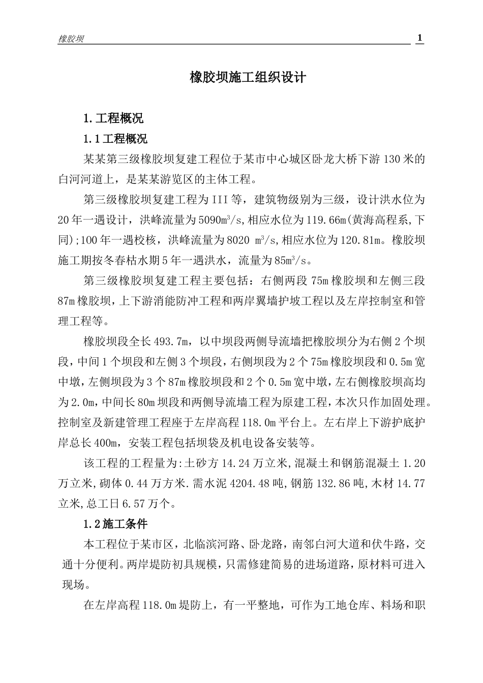 橡胶坝施工组织设计_第1页