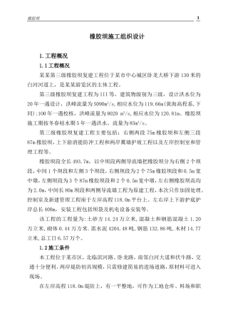 橡胶坝施工组织设计