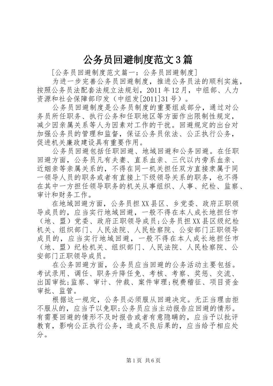 公务员回避制度范文3篇_第1页