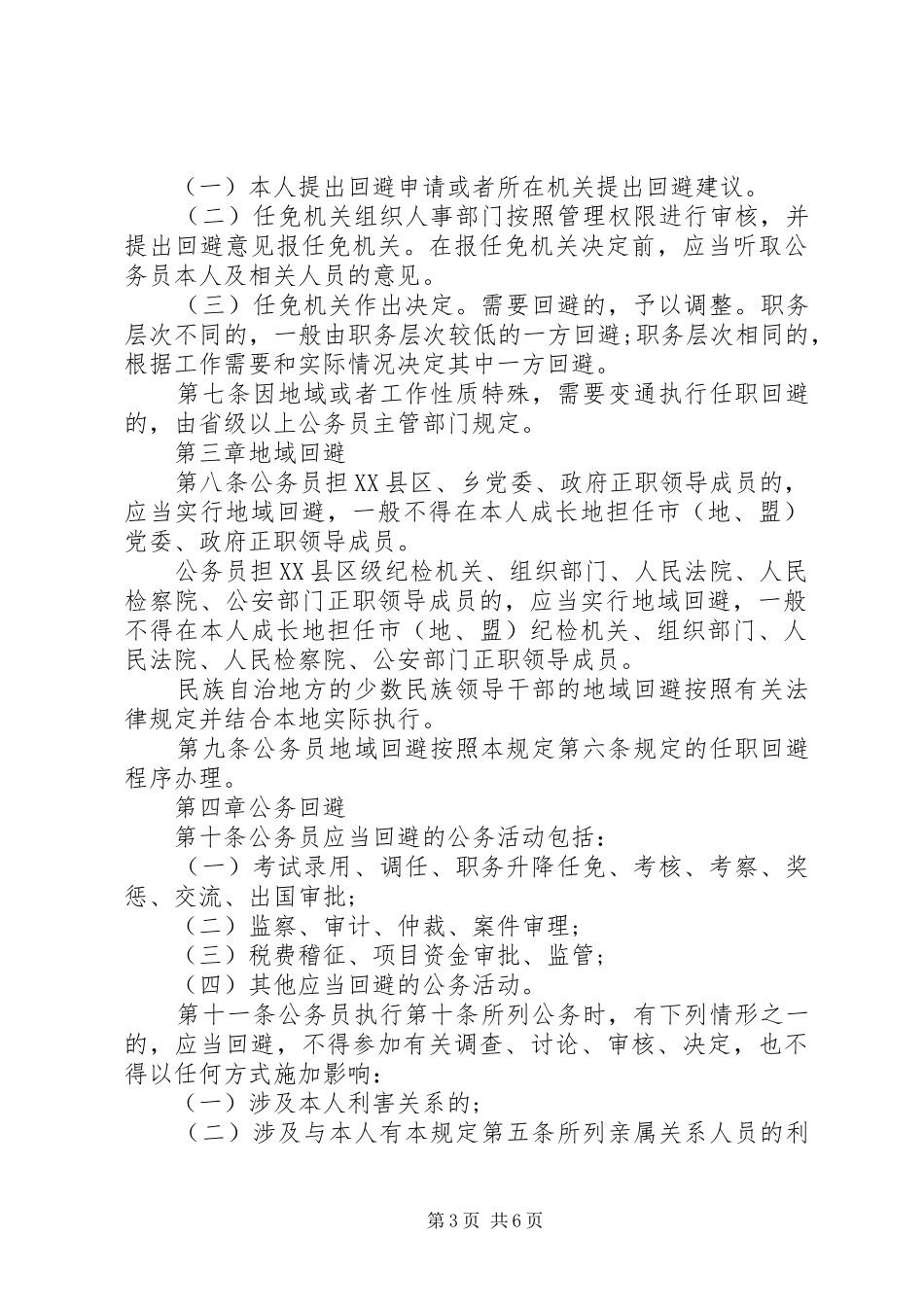 公务员回避制度范文3篇_第3页