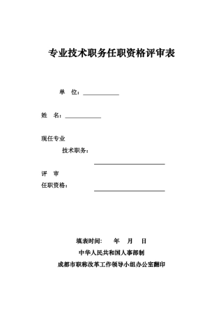 专业技术职务任职资格评审表2018