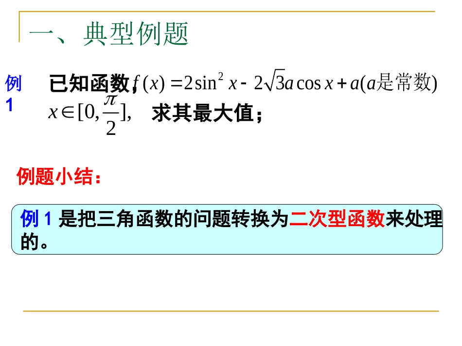 三角函数的最值问题（葛梅）_第2页