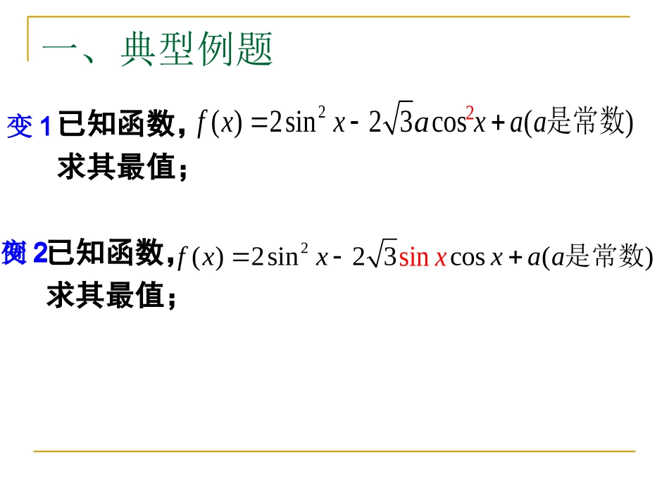 三角函数的最值问题（葛梅）_第3页
