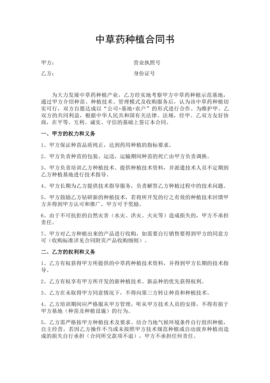 中草药种植合同书_第1页