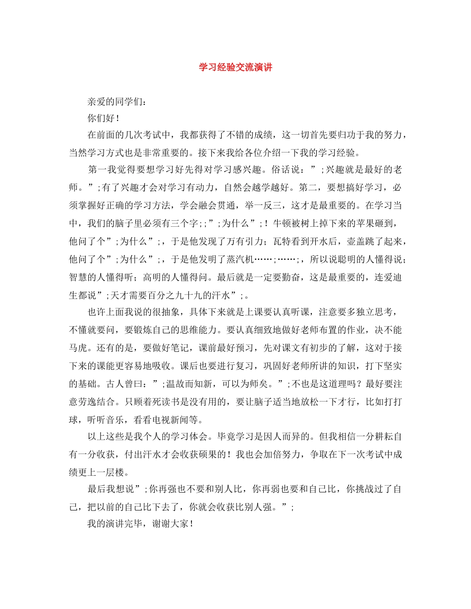 学习经验交流演讲 _第1页