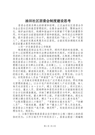 油田社区居委会制度建设思考