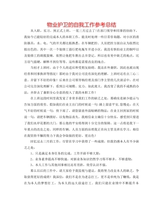 物业护卫的自我工作参考总结 