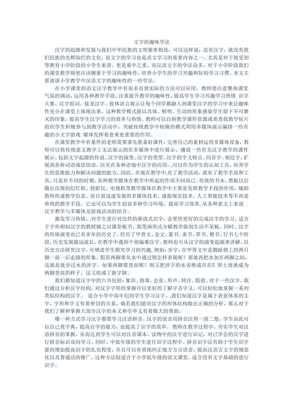 文字的趣味学法_第1页