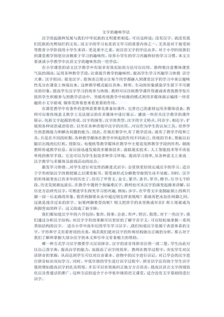 文字的趣味学法