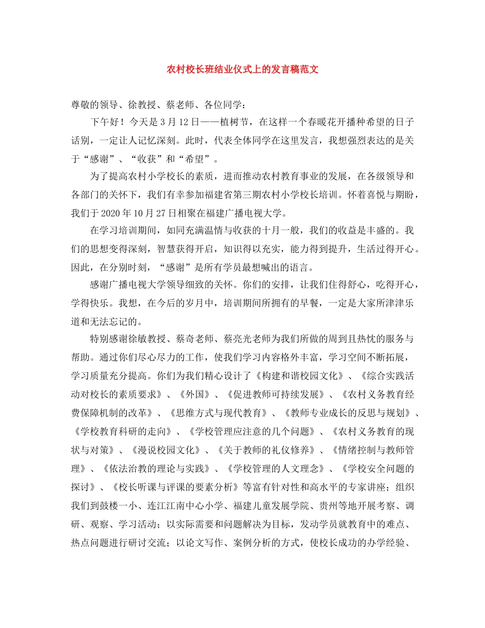 农村校长班结业仪式上的发言稿范文 _第1页
