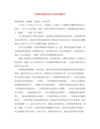农村校长班结业仪式上的发言稿范文 