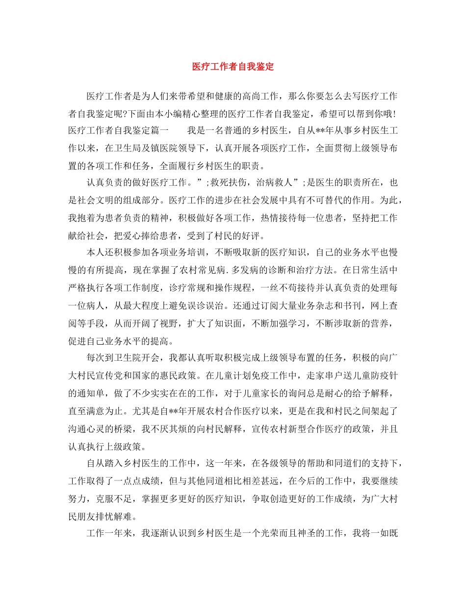 医疗工作者自我鉴定 _第1页
