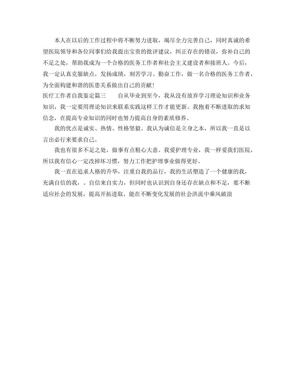 医疗工作者自我鉴定 _第3页