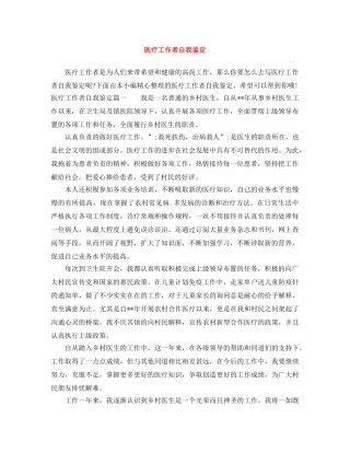 医疗工作者自我鉴定 