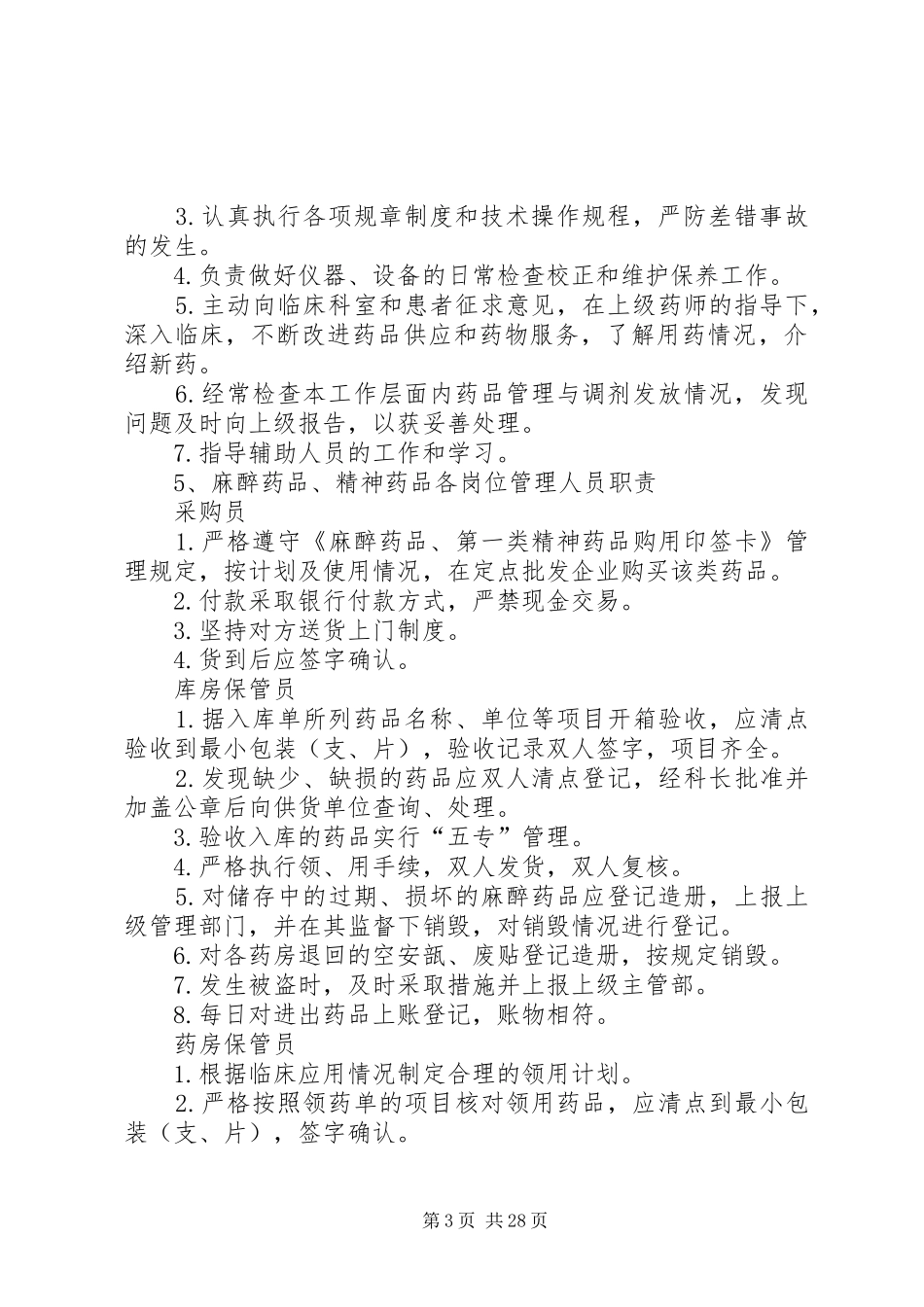 药学部各级人员职责_第3页