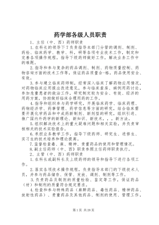 药学部各级人员职责