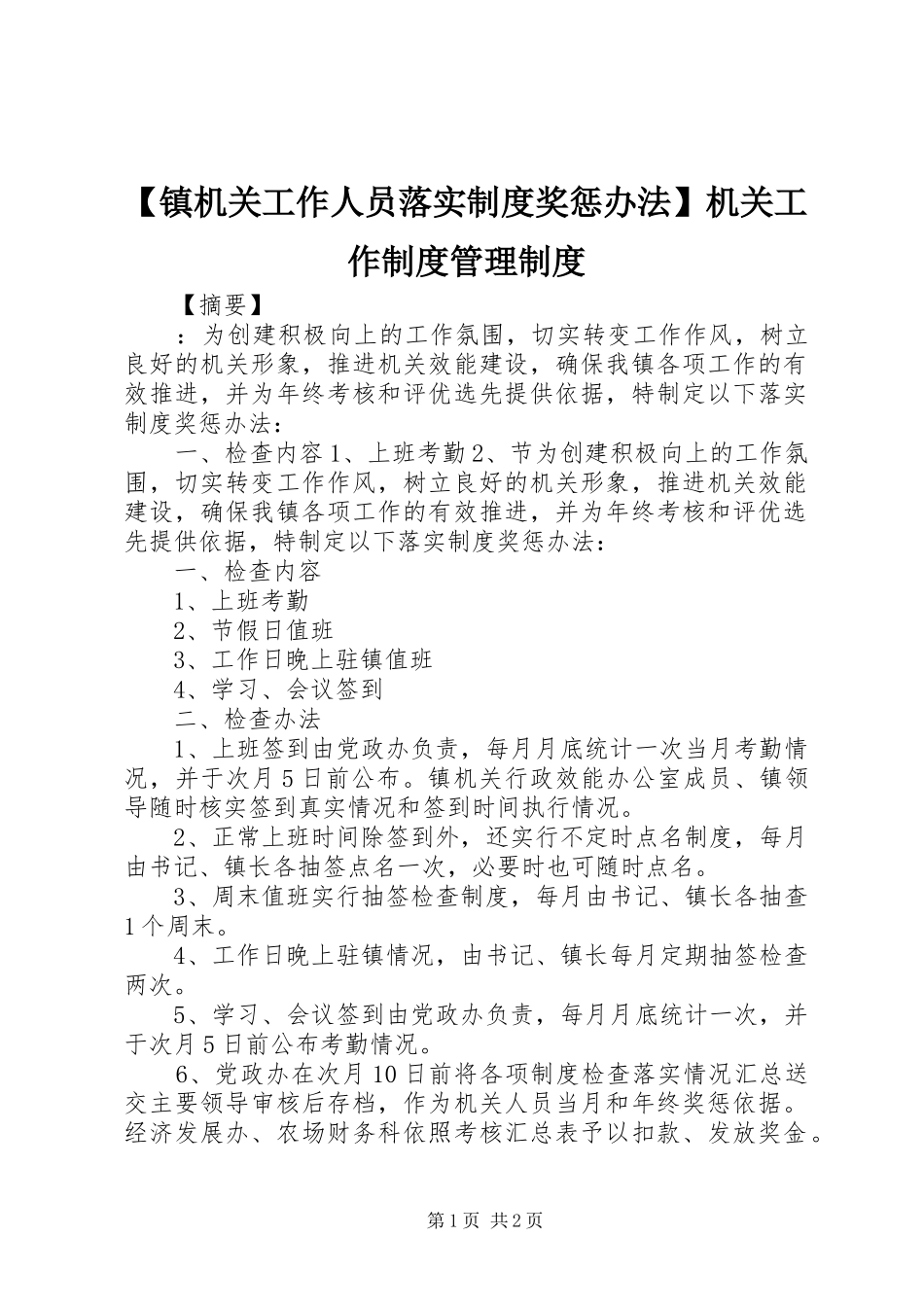 【镇机关工作人员落实制度奖惩办法】机关工作制度管理制度_第1页