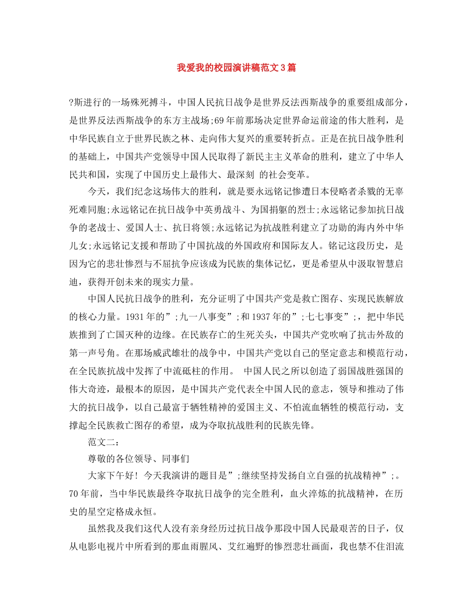 我爱我的校园演讲稿范文3篇 _第1页