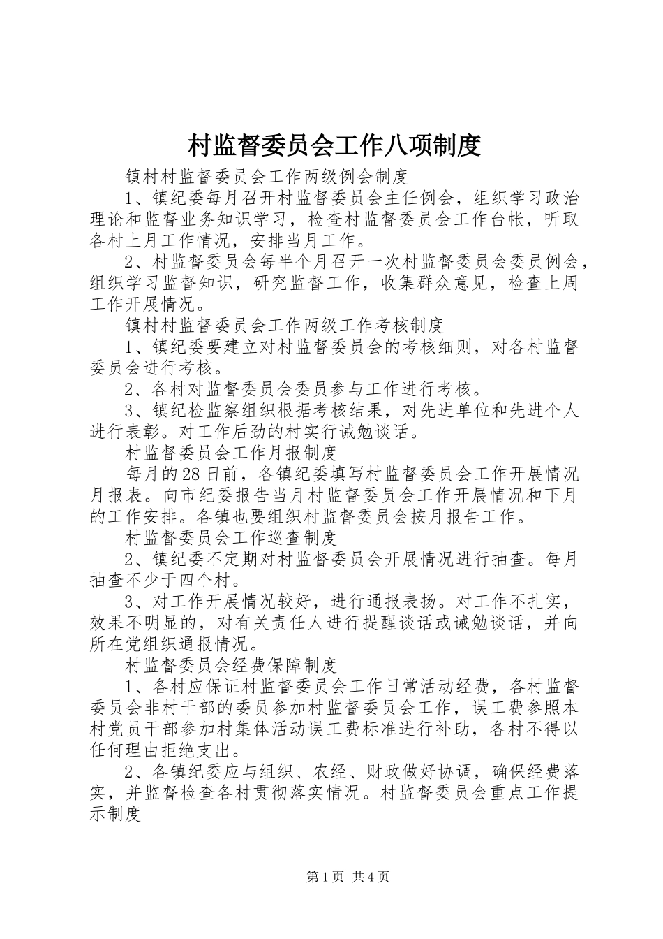 村监督委员会工作八项制度_第1页